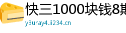 快三1000块钱8期计划_老平台万人在线棋牌娱乐游戏_大发快三单双破解器_大发快三最高下载大全邀请码_河北快三注册登录中心邀请码